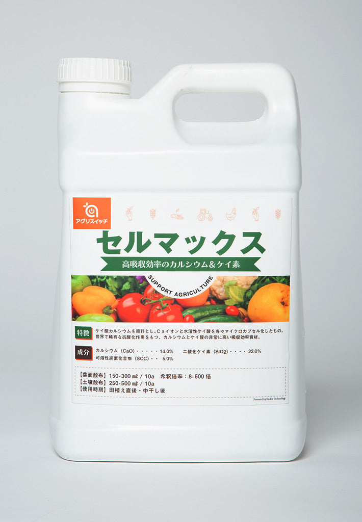 セルマックス｜高吸収率ケイ酸＆カルシウム資材