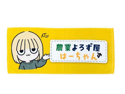 【10/7以降に発送】農業よろず屋はーちゃん フェイスタオル