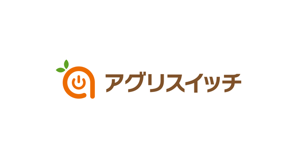 アグリスイッチ